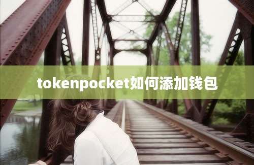 tokenpocket如何添加钱包