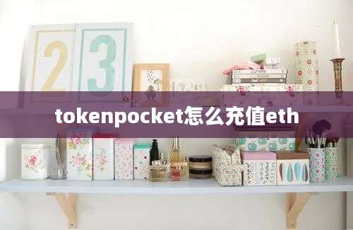 tokenpocket怎么充值eth