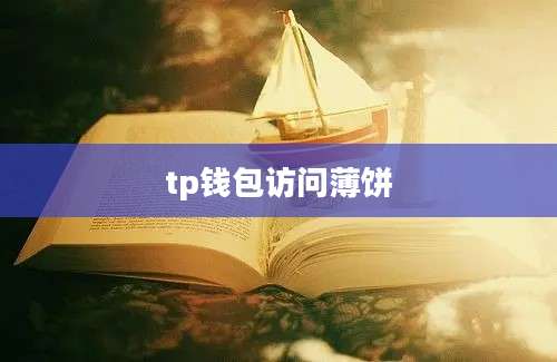 tp钱包访问薄饼