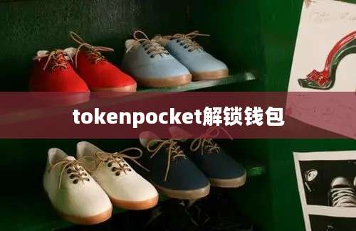 tokenpocket解锁钱包