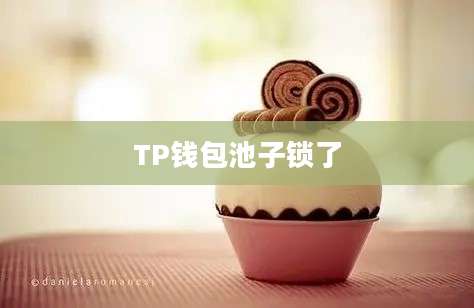 TP钱包池子锁了