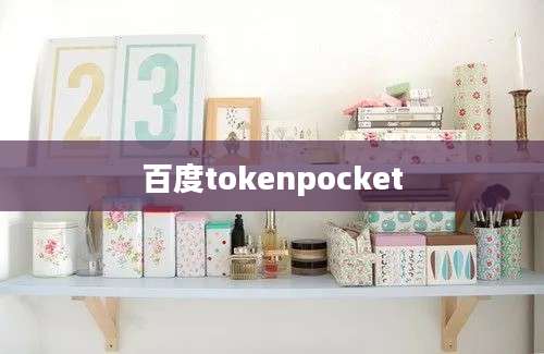 百度tokenpocket