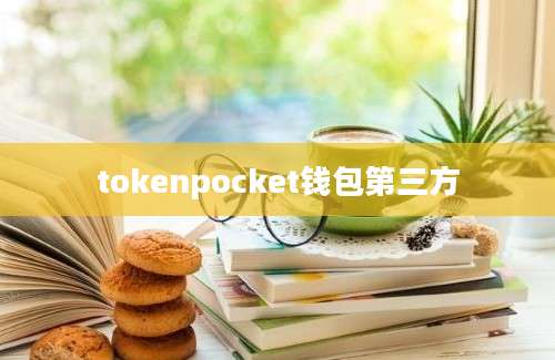 tokenpocket钱包第三方