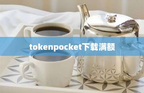 tokenpocket下载满额