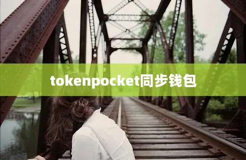 tokenpocket同步钱包