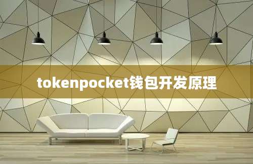 tokenpocket钱包开发原理