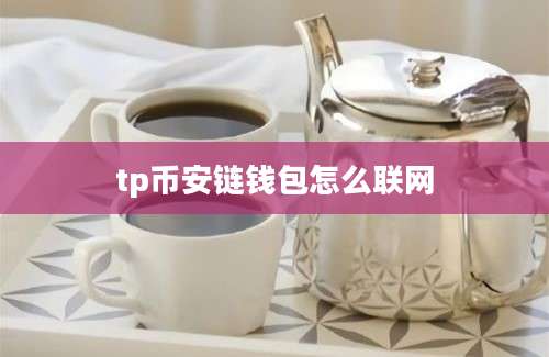 tp币安链钱包怎么联网