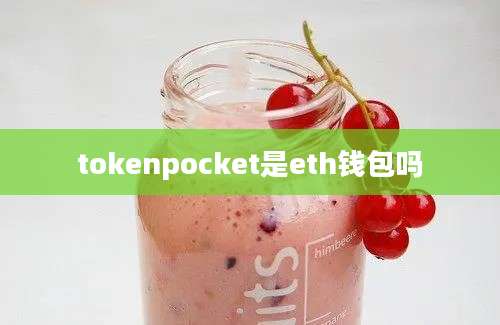 tokenpocket是eth钱包吗