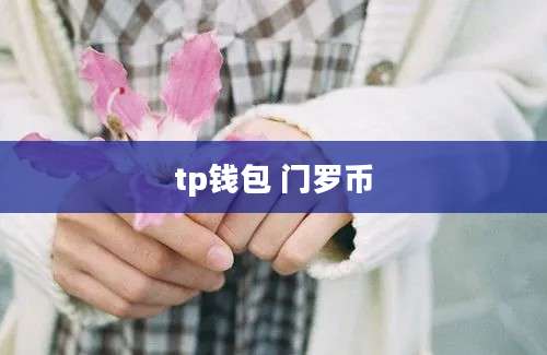 tp钱包 门罗币