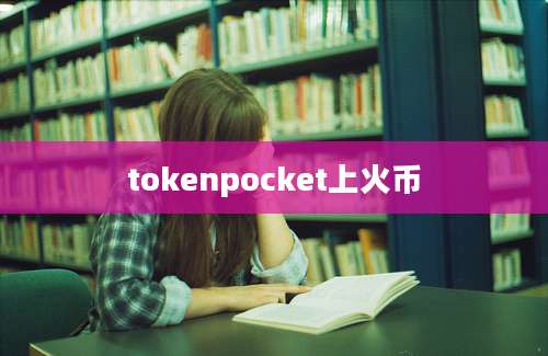 tokenpocket上火币