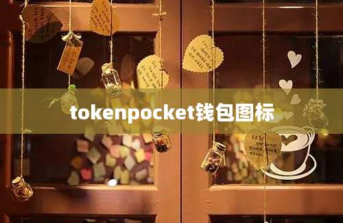 tokenpocket钱包图标