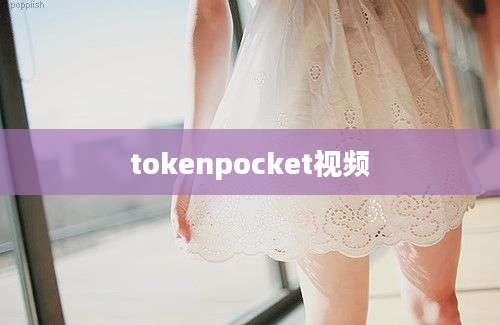 tokenpocket视频