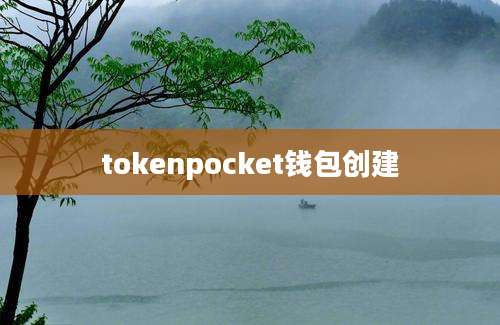 tokenpocket钱包创建