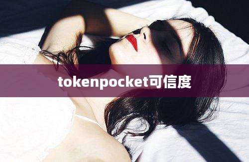 tokenpocket可信度