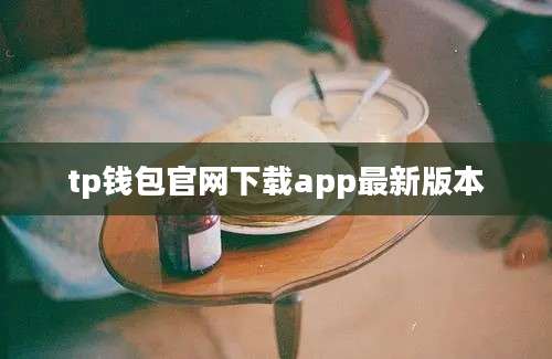 tp钱包官网下载app最新版本