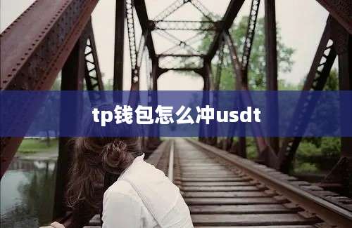 tp钱包怎么冲usdt