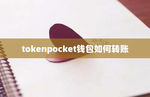 tokenpocket钱包如何转账