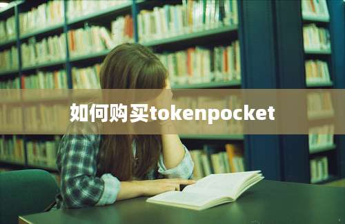 如何购买tokenpocket