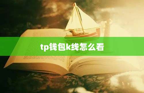 tp钱包k线怎么看