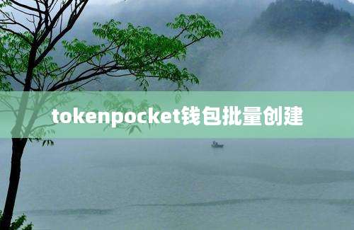 tokenpocket钱包批量创建