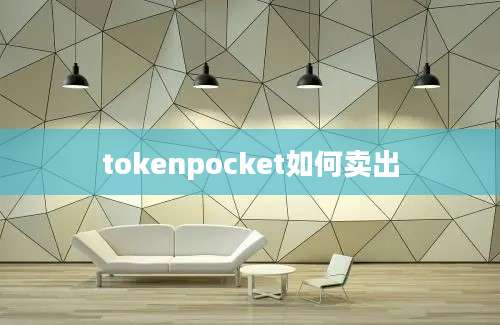 tokenpocket如何卖出