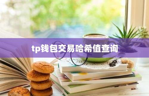 tp钱包交易哈希值查询