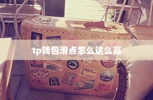 tp钱包滑点怎么这么高