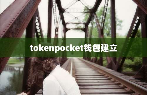 tokenpocket钱包建立