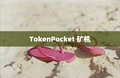 TokenPocket 矿机