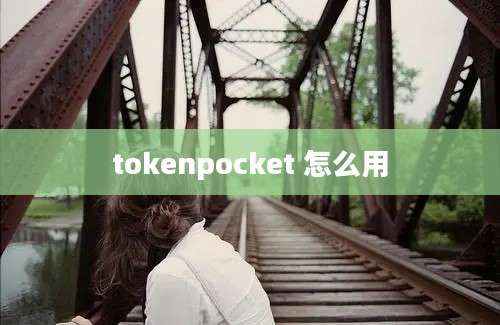 tokenpocket 怎么用