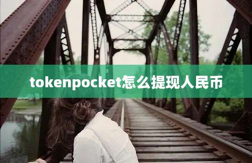 tokenpocket怎么提现人民币