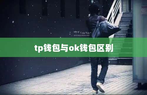 tp钱包与ok钱包区别