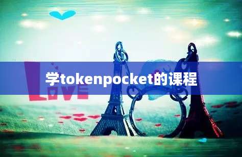 学tokenpocket的课程