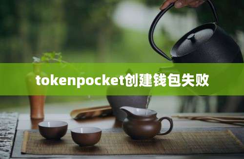 tokenpocket创建钱包失败