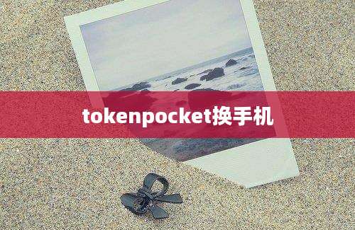 tokenpocket换手机