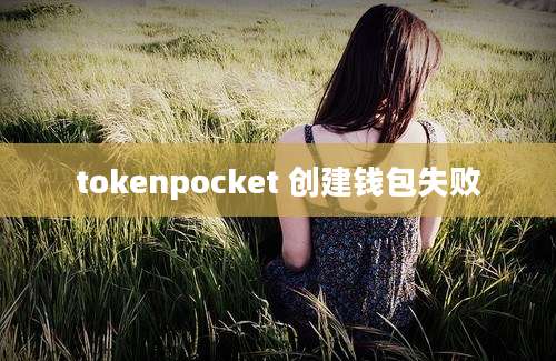 tokenpocket 创建钱包失败