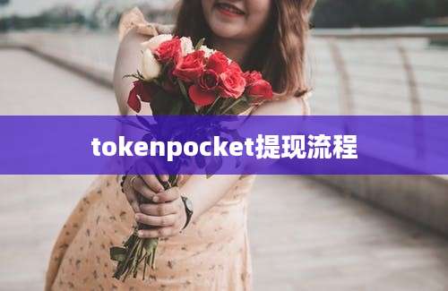 tokenpocket提现流程