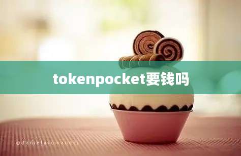 tokenpocket要钱吗