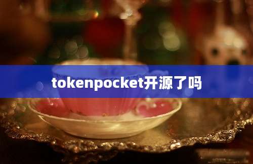 tokenpocket开源了吗