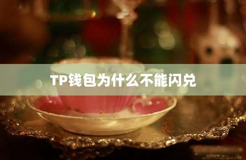 TP钱包为什么不能闪兑