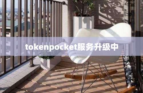 tokenpocket服务升级中