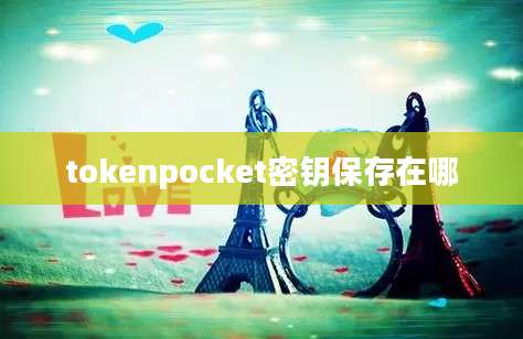 tokenpocket密钥保存在哪