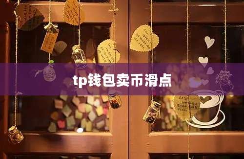 tp钱包卖币滑点