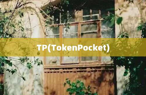 TP(TokenPocket)