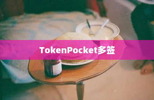 TokenPocket多签