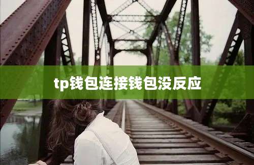 tp钱包连接钱包没反应