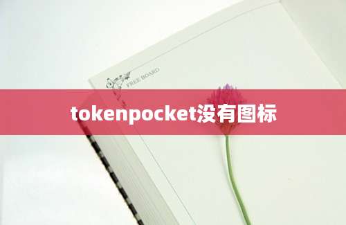 tokenpocket没有图标