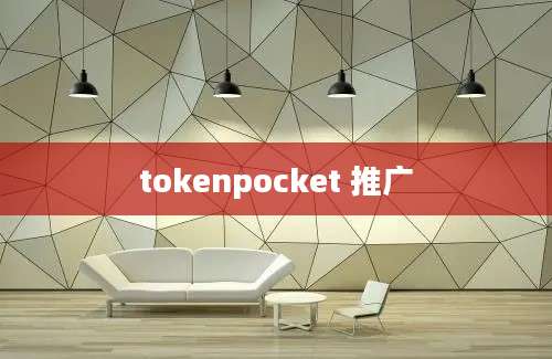 tokenpocket 推广