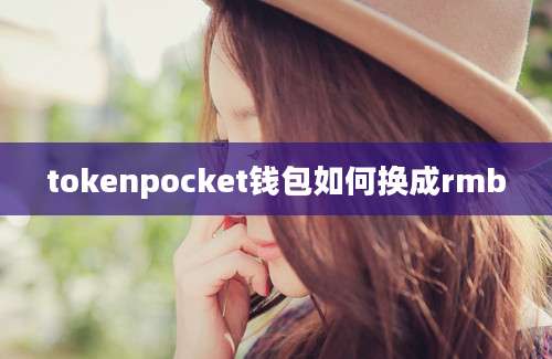 tokenpocket钱包如何换成rmb