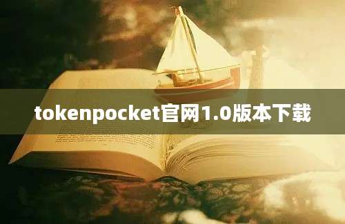 tokenpocket官网1.0版本下载